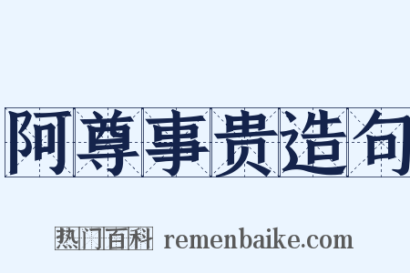 阿尊事贵造句是什么意思的图片